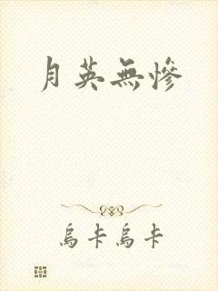月英无惨