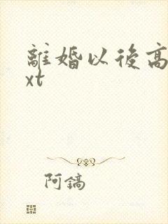 离婚以后高干txt