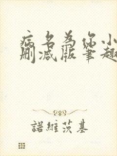病名为你小说无删减版笔趣阁