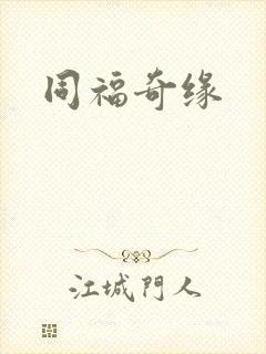 同福奇缘