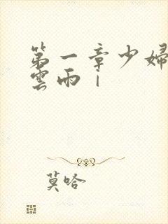 第一章少妇初尝云雨ⅰ