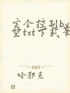 完全控制by天望txt下载笔趣阁
