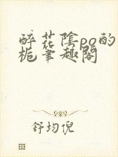 醉花阴po酌青栀笔趣阁封面