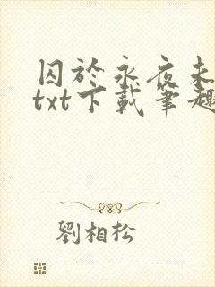 囚于永夜未删减txt下载笔趣阁