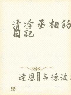清冷丞相的挨抄日记
