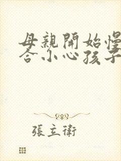 母亲开始慢迎迎合小心孩子