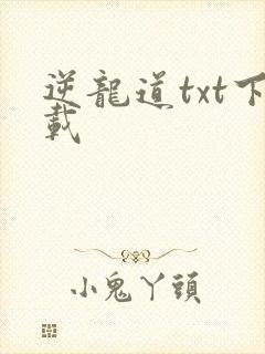 逆龙道txt下载