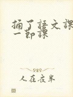 捅了语文课代表一节课