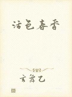 活色春香