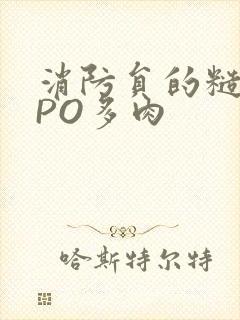 消防员的糙汉文PO多肉