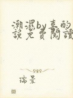 潮湿by喜酌小说免费阅读笔趣阁