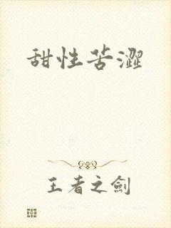 甜性苦涩