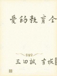 爱的教育全文