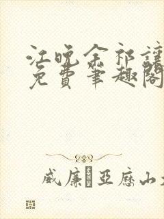 江晚余祁让全文免费笔趣阁