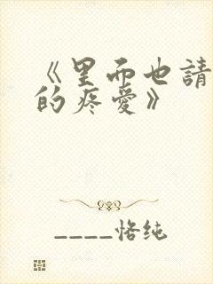 《里面也请好好的疼爱》