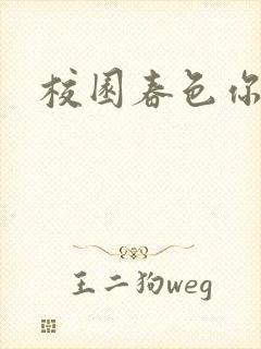 校园春色你我色