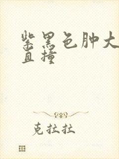 紫黑色肿大横冲直撞