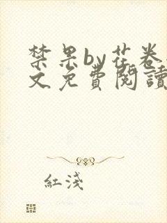 禁果by花卷全文免费阅读笔趣阁最新章节列表