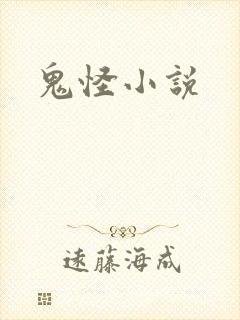 鬼怪小说