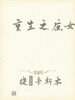 重生之庶女心计