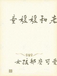 童媛媛和老赵封面