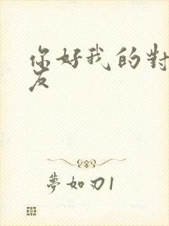 你好我的对面男友