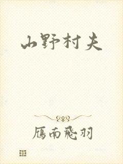 山野村夫