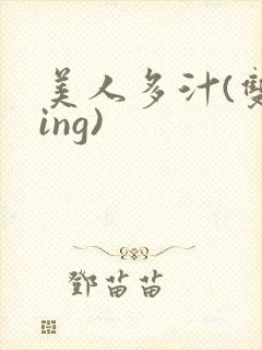美人多汁(双xing)