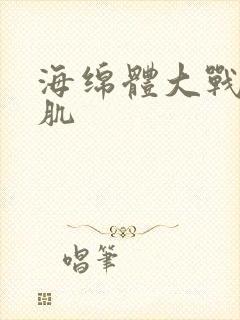 海绵体大战括约肌