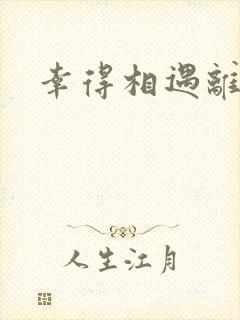 幸得相遇离婚时