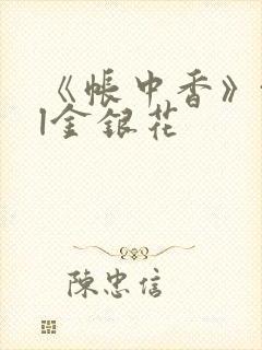 《帐中香》txl金银花封面