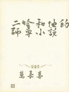 二哈和他的白猫师尊小说封面