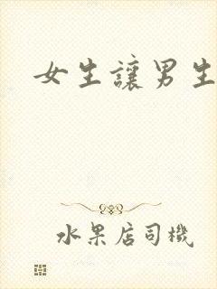 女生让男生诵封面