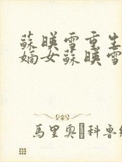 苏映雪重生候府嫡女苏映雪苏雨柔封面