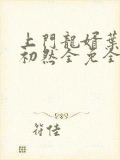 上门龙婿叶辰萧初然全免全集封面