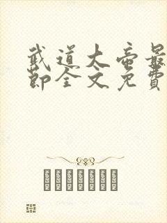 武道大帝最新章节全文免费阅读