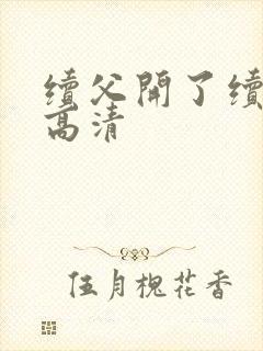 续父开了续女包高清