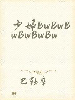 少妇BwBwBwBwBwBw