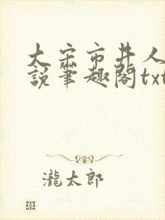大宋市井人家小说笔趣阁txt