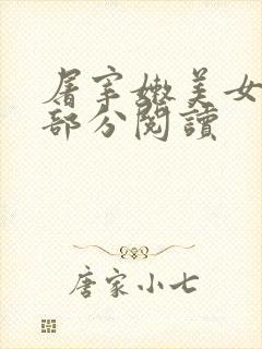 屠宰嫩美女第2部分阅读