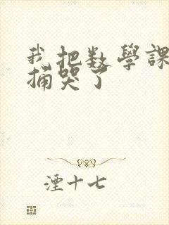 我把数学课代表捅哭了封面