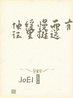 他缓慢而有力的往里挺送