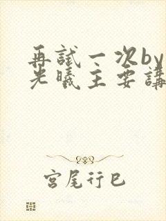 再试一次by林光曦主要讲了什么封面