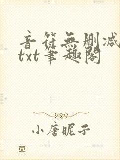 音符无删减全文txt笔趣阁