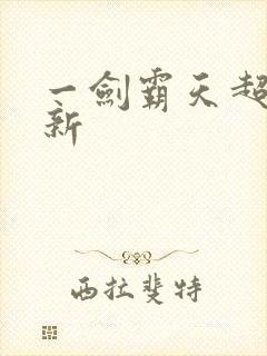 一剑霸天超级更新