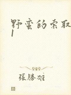 野蛮的索取1v1封面