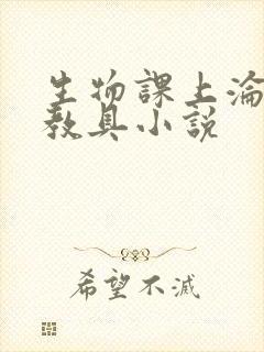 生物课上沦为性教具小说封面
