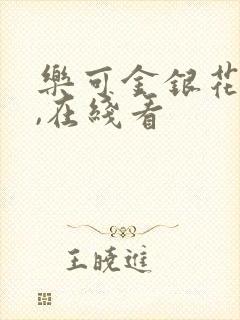 乐可金银花小说,在线看封面