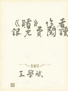 《赌》作者木口银免费阅读