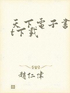 天下电子书txt下载